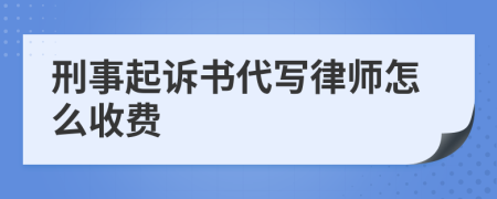 刑事起诉书代写律师怎么收费