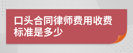 口头合同律师费用收费标准是多少