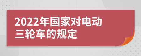 2022年国家对电动三轮车的规定