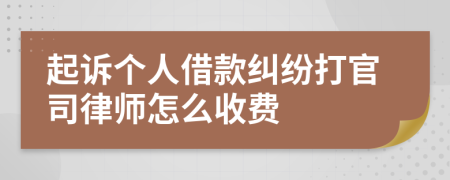 起诉个人借款纠纷打官司律师怎么收费