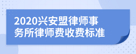 2020兴安盟律师事务所律师费收费标准