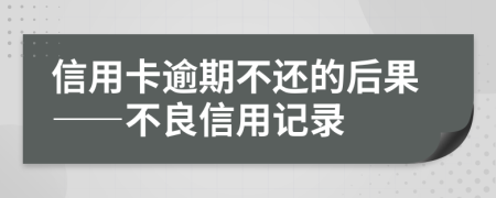 信用卡逾期不还的后果——不良信用记录