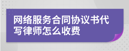 网络服务合同协议书代写律师怎么收费