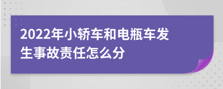 2022年小轿车和电瓶车发生事故责任怎么分