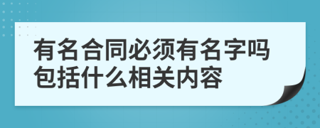 有名合同必须有名字吗包括什么相关内容