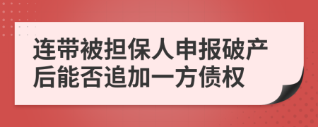 连带被担保人申报破产后能否追加一方债权