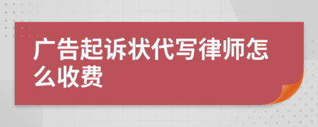 广告起诉状代写律师怎么收费