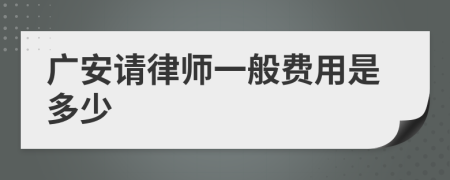 广安请律师一般费用是多少