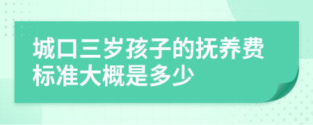 城口三岁孩子的抚养费标准大概是多少