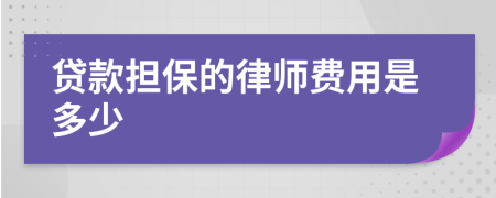 贷款担保的律师费用是多少