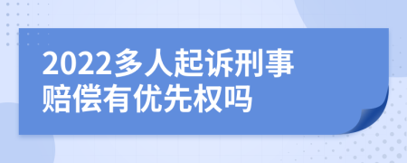 2022多人起诉刑事赔偿有优先权吗