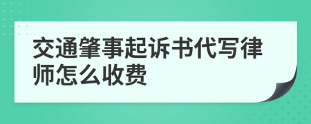 交通肇事起诉书代写律师怎么收费