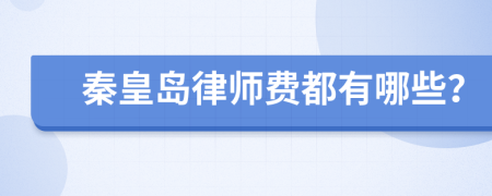 秦皇岛律师费都有哪些？