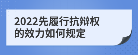 2022先履行抗辩权的效力如何规定