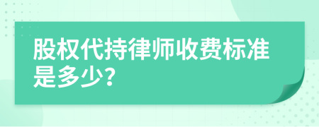 股权代持律师收费标准是多少？