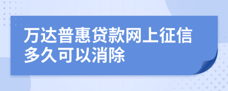 万达普惠贷款网上征信多久可以消除