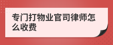 专门打物业官司律师怎么收费