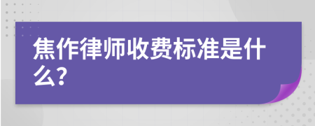 焦作律师收费标准是什么？