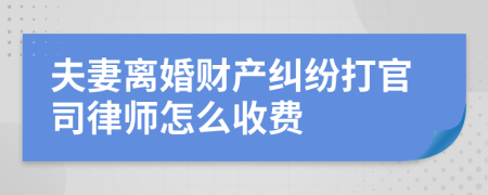 夫妻离婚财产纠纷打官司律师怎么收费