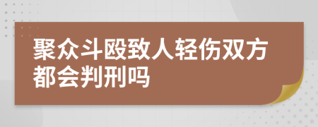 聚众斗殴致人轻伤双方都会判刑吗