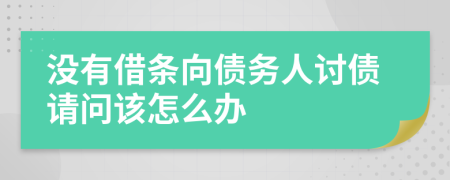 没有借条向债务人讨债请问该怎么办