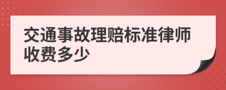 交通事故理赔标准律师收费多少