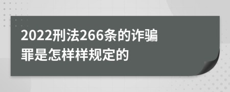 2022刑法266条的诈骗罪是怎样样规定的