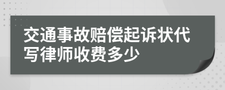 交通事故赔偿起诉状代写律师收费多少