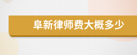 阜新律师费大概多少