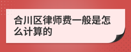 合川区律师费一般是怎么计算的