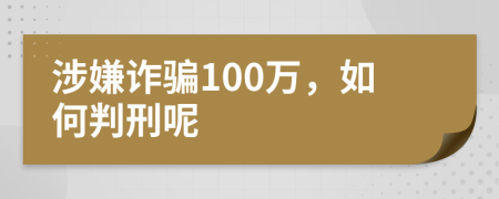 涉嫌诈骗100万，如何判刑呢