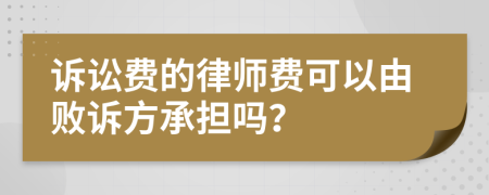 诉讼费的律师费可以由败诉方承担吗？