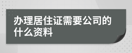 办理居住证需要公司的什么资料