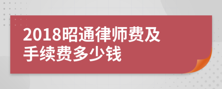 2018昭通律师费及手续费多少钱