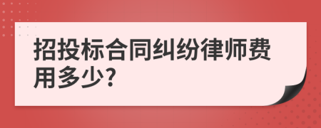 招投标合同纠纷律师费用多少?