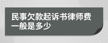 民事欠款起诉书律师费一般是多少