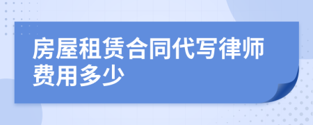 房屋租赁合同代写律师费用多少