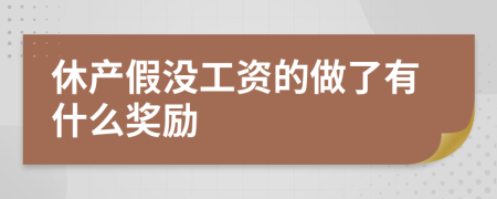 休产假没工资的做了有什么奖励