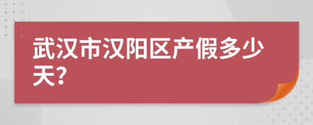 武汉市汉阳区产假多少天？