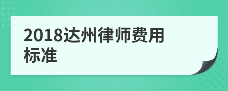 2018达州律师费用标准