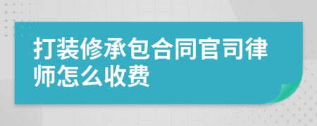 打装修承包合同官司律师怎么收费