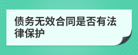 债务无效合同是否有法律保护