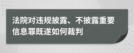 法院对违规披露、不披露重要信息罪既遂如何裁判