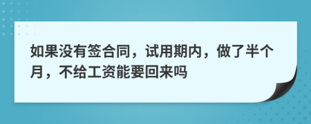 如果没有签合同，试用期内，做了半个月，不给工资能要回来吗