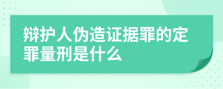 辩护人伪造证据罪的定罪量刑是什么