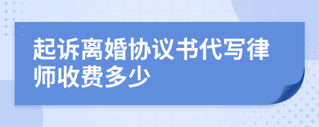 起诉离婚协议书代写律师收费多少