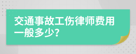 交通事故工伤律师费用一般多少？