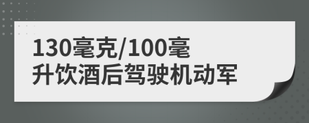 130毫克/100毫升饮酒后驾驶机动军