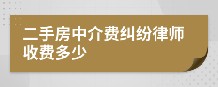 二手房中介费纠纷律师收费多少