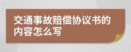 交通事故赔偿协议书的内容怎么写